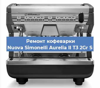 Замена | Ремонт мультиклапана на кофемашине Nuova Simonelli Aurelia II T3 2Gr S в Волгограде